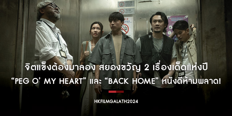 จิตแข็งต้องมาลอง สยองขวัญ 2 เรื่องเด็ดแห่งปี “Peg O’ My Heart” และ “Back Home” หนังดีห้ามพลาด! “งานภาพยนตร์ฮ่องกง 2024” ที่ “House สามย่าน”